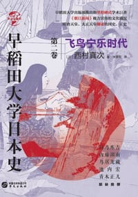 书籍 早稻田大学日本史(第二卷)的封面