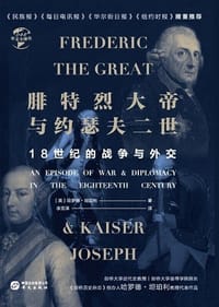 书籍 腓特烈大帝与约瑟夫二世的封面