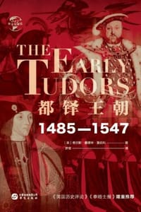 都铎王朝：1485—1547 - [英] 查尔斯·爱德华·莫伯利