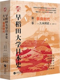 书籍 早稻田大学日本史(第三卷)的封面