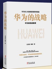 书籍 华为的战略的封面