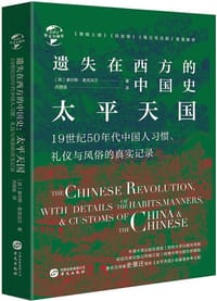 遗失在西方的中国史：太平天国 - [英]查尔斯·麦克法兰
