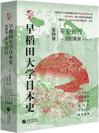 早稻田大学日本史(第四卷) - [日] 池田晃渊