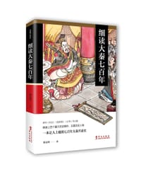 细读大秦七百年 - 郑文州