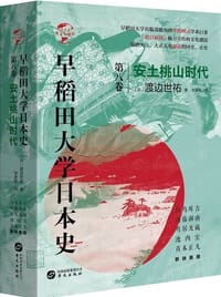 早稻田大学日本史（第八卷） - [日]渡辺世祐