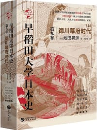 早稻田大学日本史 第九卷 - [日]池田晃淵
