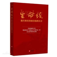 生命线：能打胜仗的政治指挥大计（为建党一百周年献礼！） - 无名图书