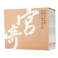 宫崎滔天家藏民国人物书札手迹 （1—8卷）