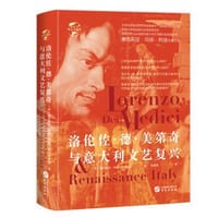 华文全球史049·洛伦佐·德·美第奇与意大利文艺复兴 - [英]塞西莉亚·玛丽·阿迪