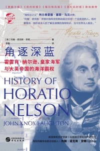 角逐深蓝：霍雷肖·纳尔逊、皇家海军与大英帝国的海洋霸权