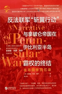 反法联军“斩翼行动”与拿破仑帝国在伊比利亚半岛霸权的终结