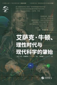 艾萨克·牛顿、理性时代与现代科学的肇始