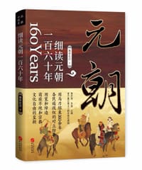 细读元朝一百六十年
