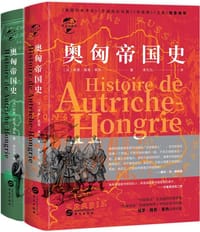 奥匈帝国史（全二册） - [法]保罗·路易·莱热