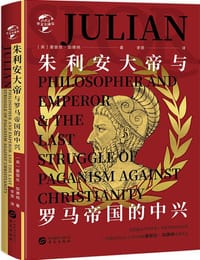 朱利安大帝与罗马帝国的中兴 - [英]爱丽丝·加德纳