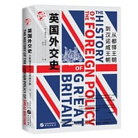 英国外交史 - [英]蒙塔古·伯罗斯
