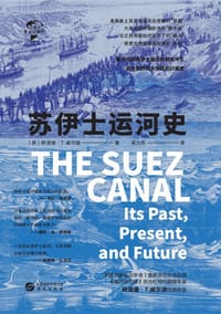 苏伊士运河史