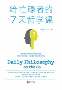 给忙碌者的7天哲学课