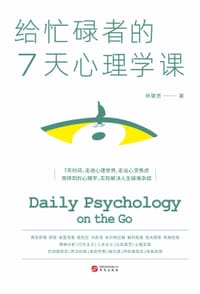 给忙碌者的7天心理学课