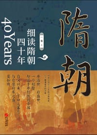 细读隋朝四十年 - 一苇