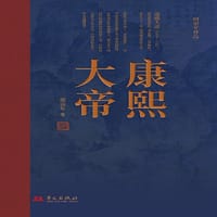 书籍 康熙大帝(著名清史学家阎崇年带你多个角度阅读康熙，轻松学历史)的封面