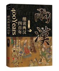 细读两汉四百年 - 杨基宁