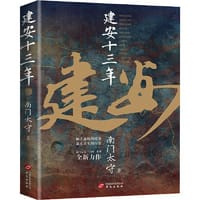 书籍 建安十三年(《三国英雄记》《三国冷知识》《三国全史》作者 南门太守 全新力作！)的封面