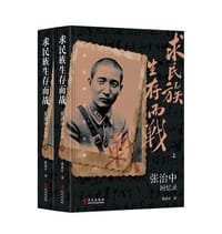 求民族生存而战：张治中回忆录