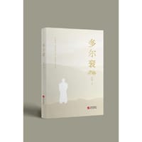 多尔衮(以诙谐幽默的语言再现波诡云谲的多尔衮时代，令人深思警醒！)