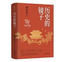 书籍 历史的镜子(历史学家阎崇年先生的历史文化课）的封面