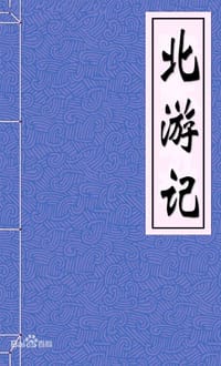 北游记/北游玄帝出身传 - 余象斗