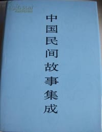 中国民间故事集成·辽宁卷