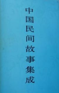 中国民间故事集成·陕西卷 - 中国民间文学集成全国编辑委员会, 中国民间文学集成陕西卷编辑委员会