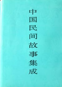 书籍 中国民间故事集成·浙江卷的封面