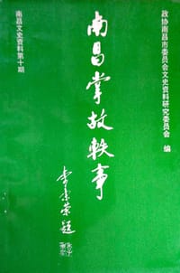 南昌掌故轶事