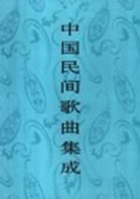 书籍 中国民间歌曲集成的封面