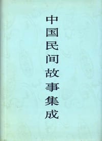 书籍 中国民间故事集成·四川卷的封面