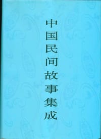 中国民间故事集成·福建卷