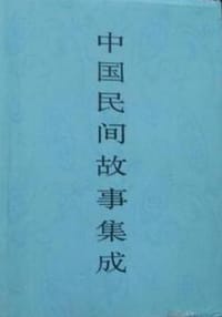 书籍 中国民间故事集成·江苏卷的封面