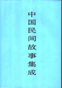 中国民间故事集成·甘肃卷 - 中国民间文学集成全国编辑委员会