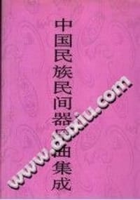 中国民族民间器乐曲集成 山西卷 上 - 无名图书