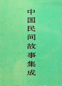 中国民间故事集成·黑龙江卷 - 中国民间文学集成全国编辑委员会, 《中国民间故事集成·黑龙江卷》编辑委员会