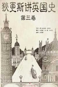 狄更斯讲英国史（第三卷）