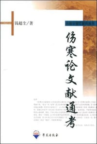 伤寒论文献通考