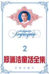 郑渊洁童话全集 2