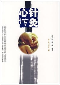 书籍 针灸心传的封面