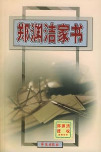 郑渊洁家书 - 郑洪升