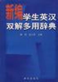 新编学生英汉双解多用辞典 - 无名图书