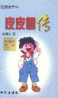皮皮鲁传 - 郑渊洁