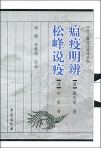 瘟疫明辨.松峰说疫